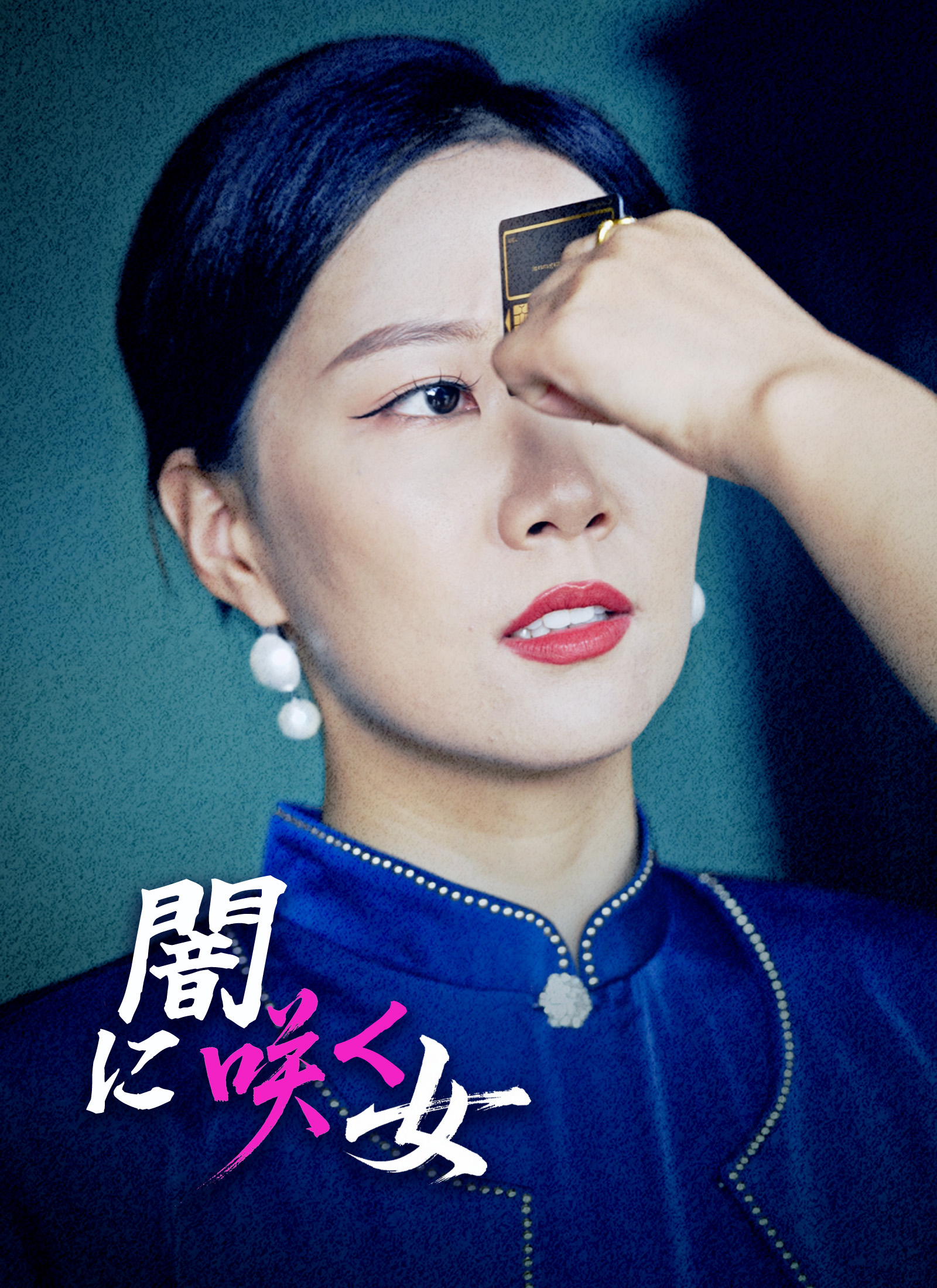 闇に咲く女