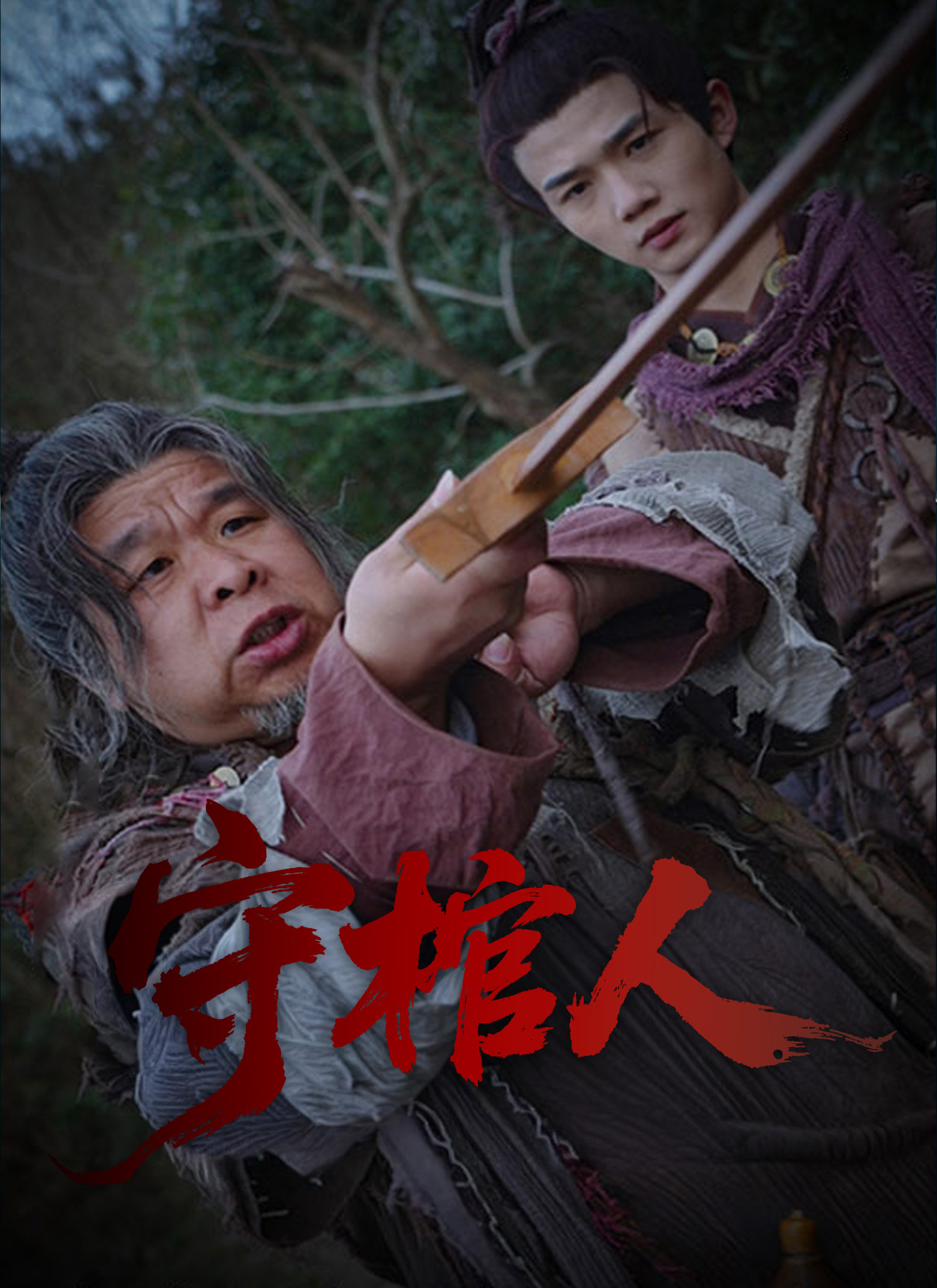 《守棺人》封面