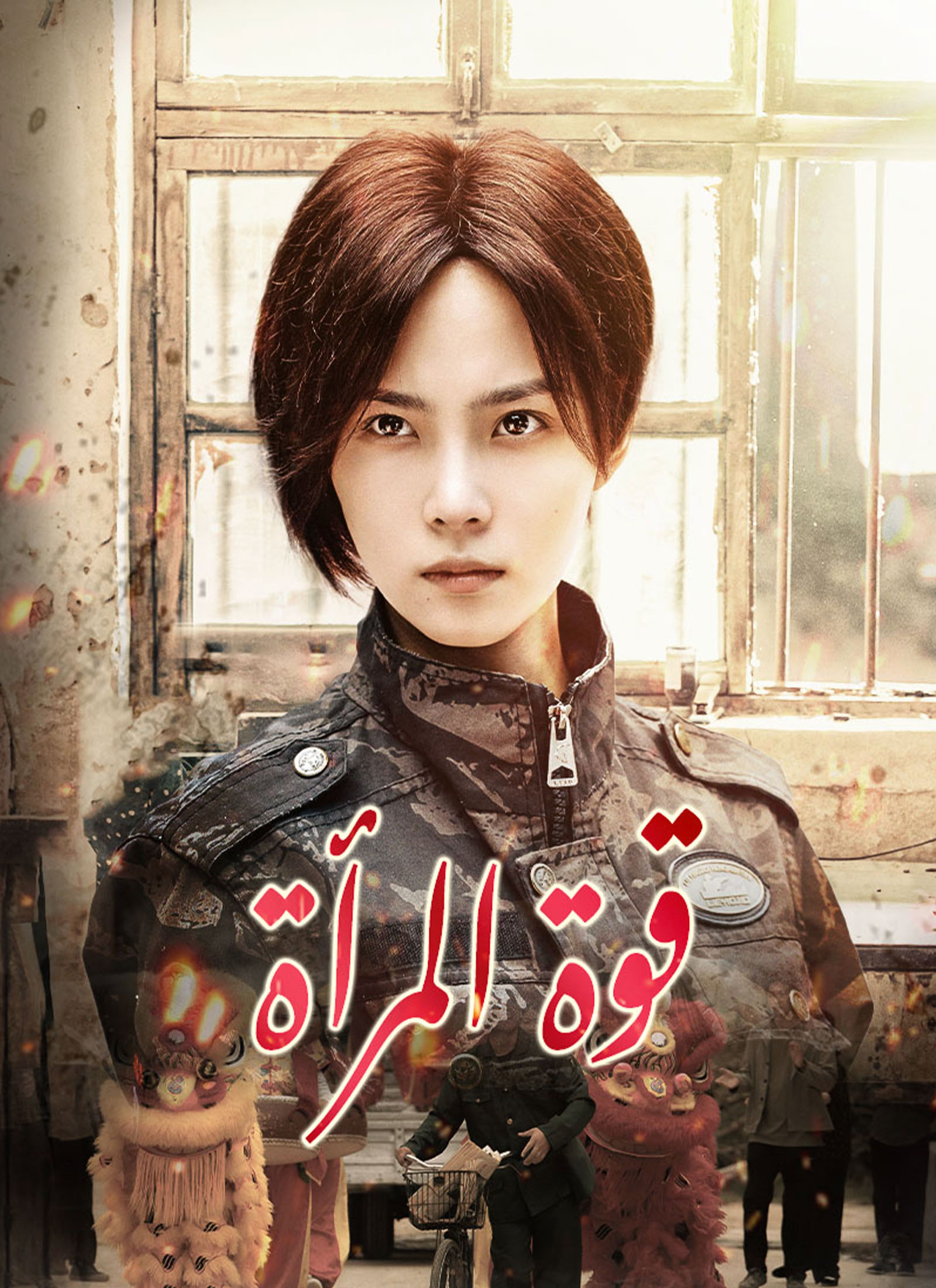 مشاهدة مسلسل قوة المرأة مترجم كامل جميع الحلقات | ديب دراما