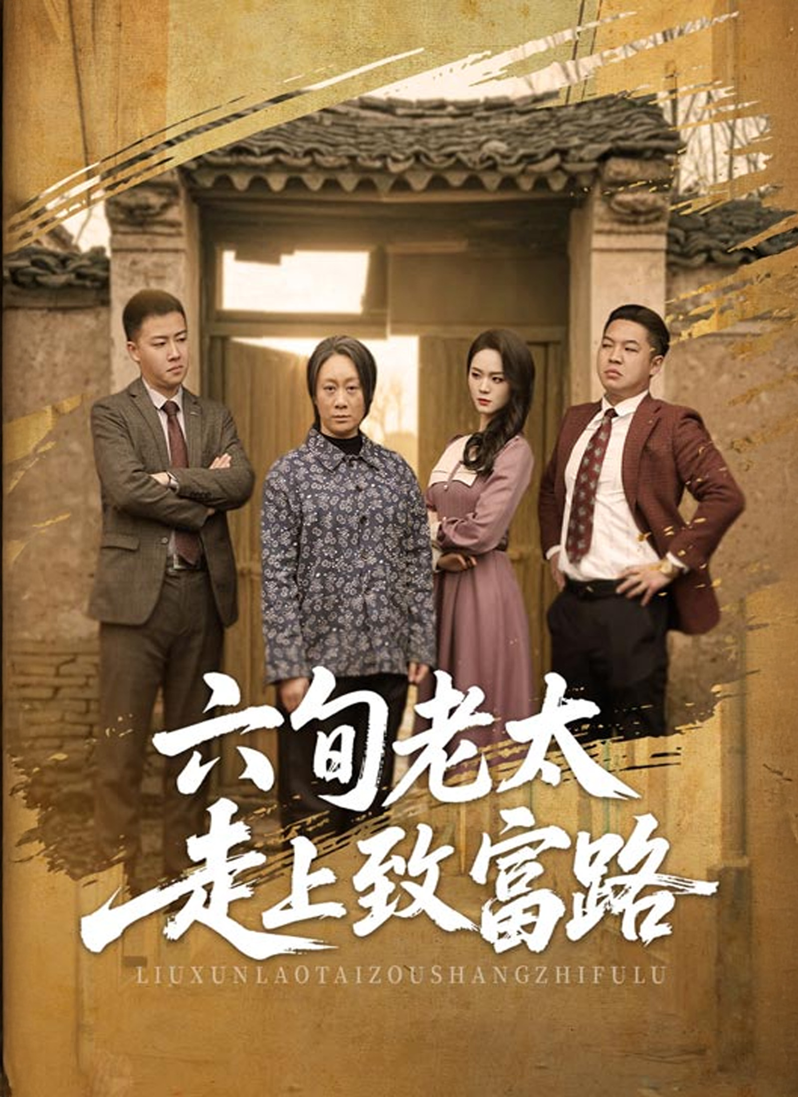 《六旬老太走上致富路》封面
