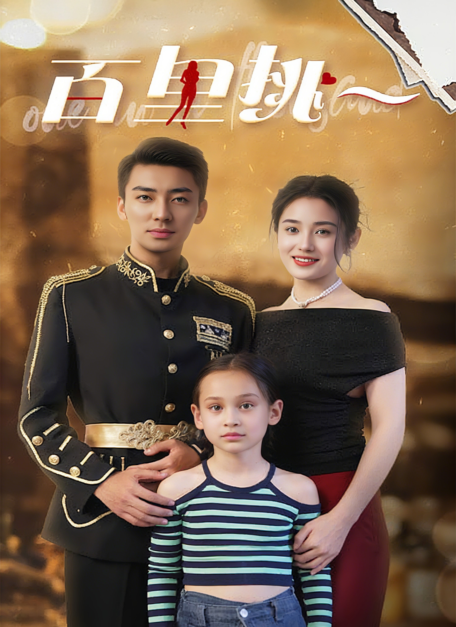 《百里挑一》封面