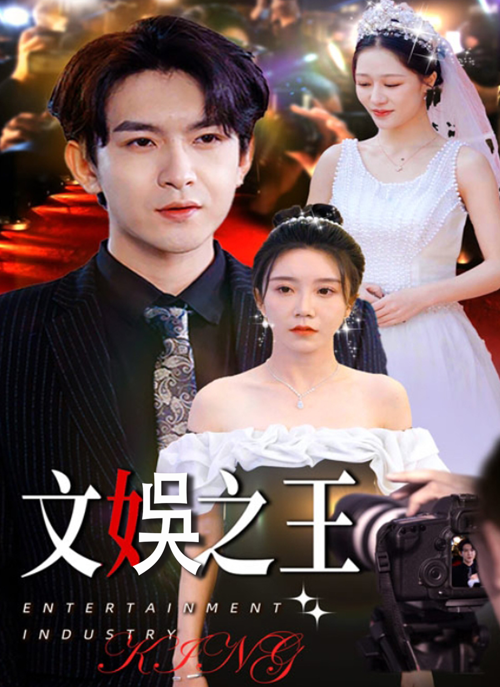 《文娱之王》封面