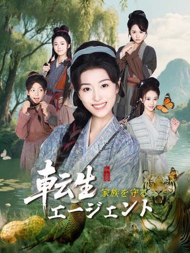 転生エージェント、家族を守る