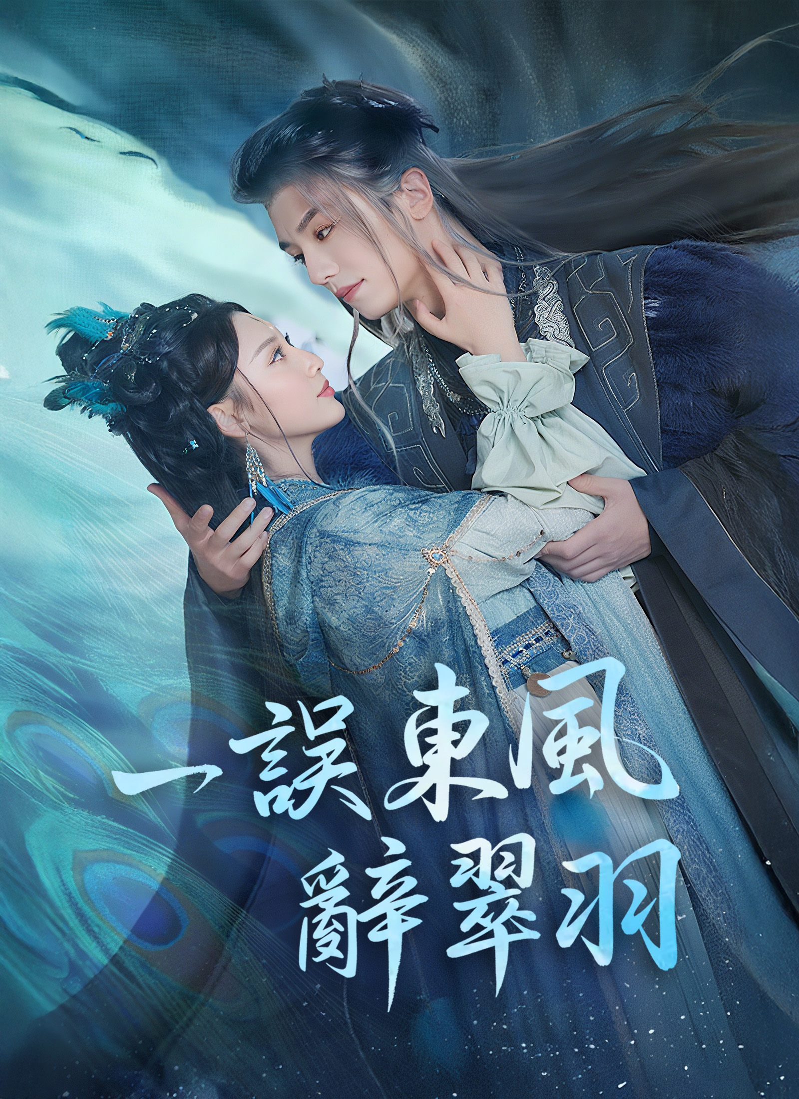 《一誤東風辭翠羽》封面