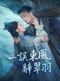 一誤東風辭翠羽