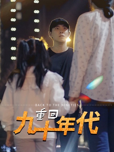 重回九十年代