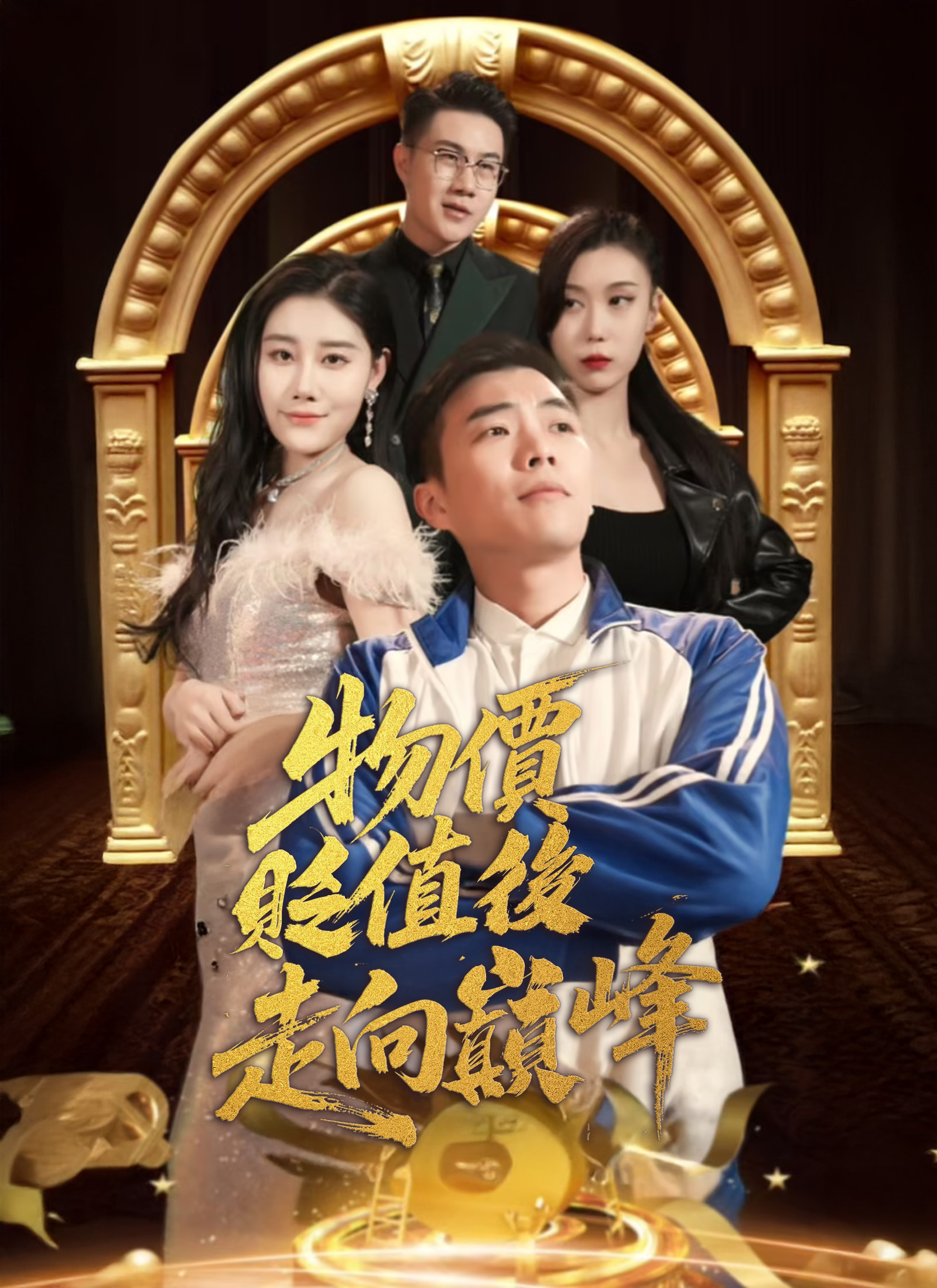 《物價貶值後走向巔峰》封面