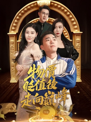 物價貶值後走向巔峰