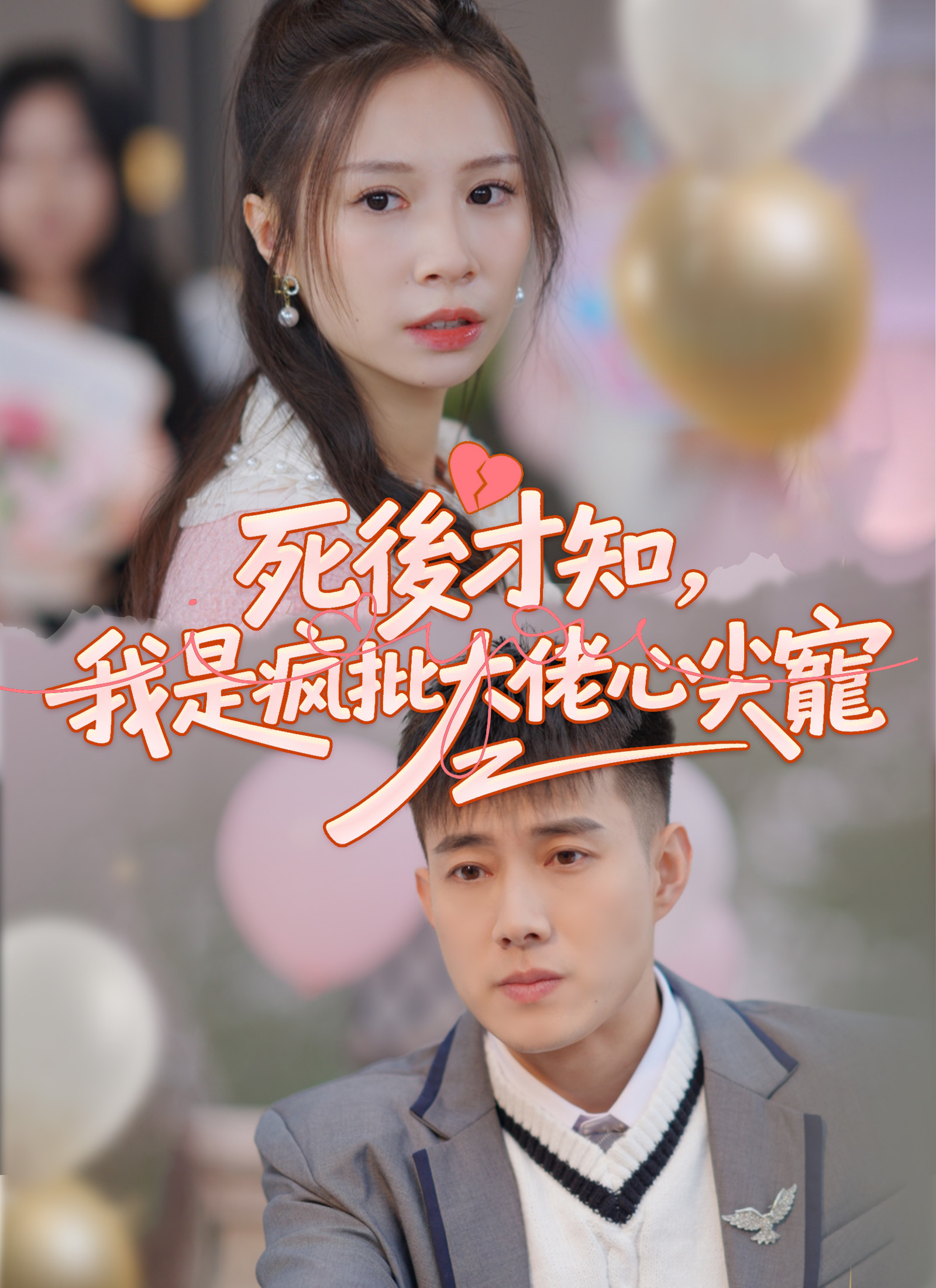 死後才知，我是瘋批大佬心尖寵