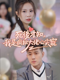 死後才知，我是瘋批大佬心尖寵