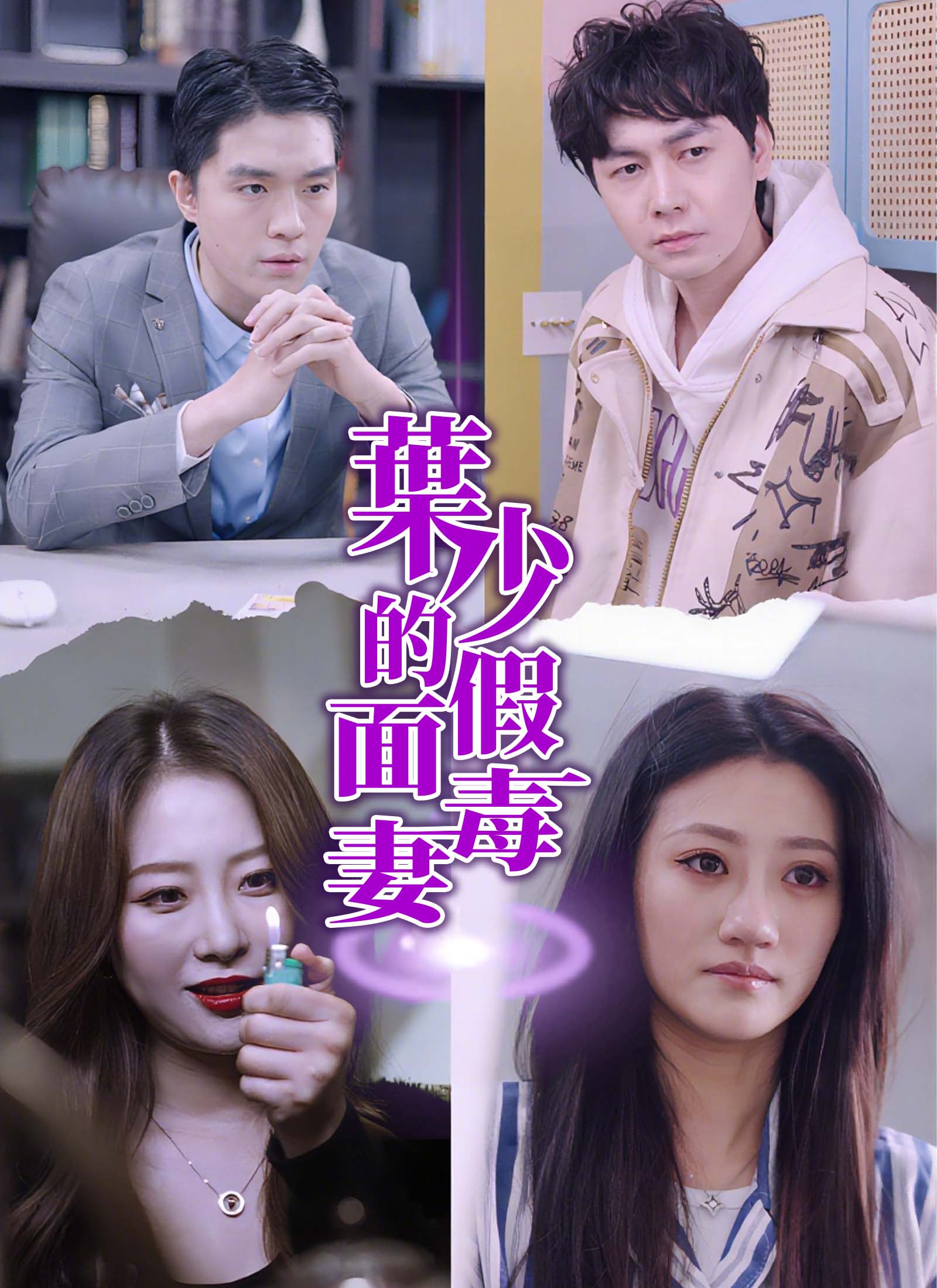 《葉少的假面毒妻》封面