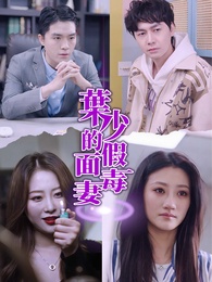 葉少的假面毒妻