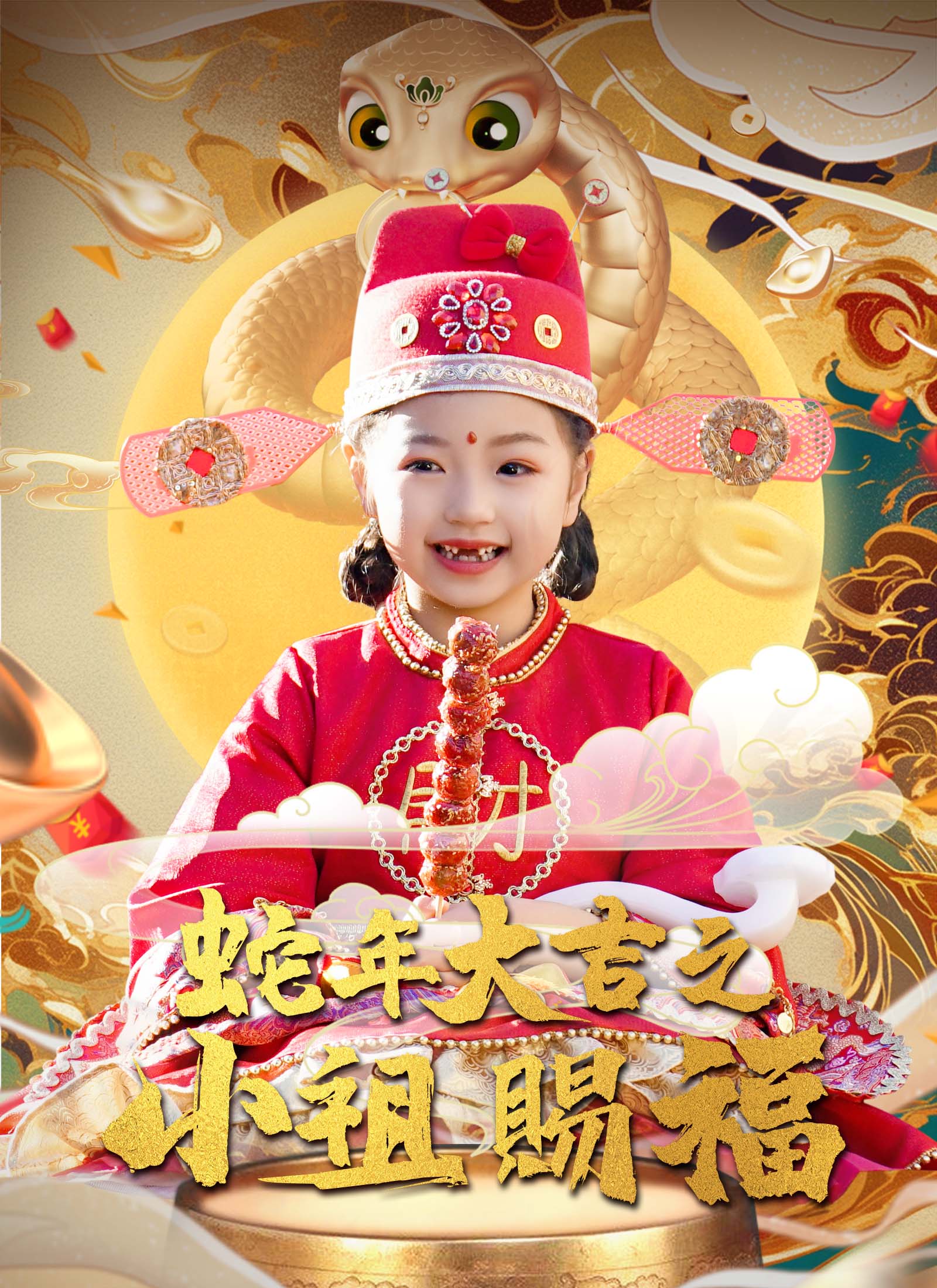 《蛇年大吉之小祖賜福》封面