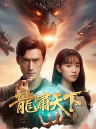 龍嘯天下