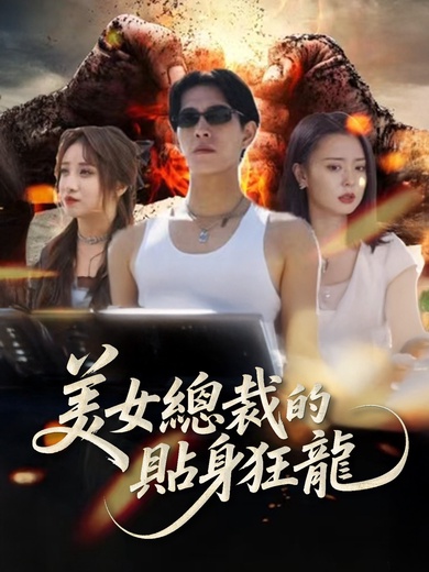 美女總裁的貼身狂龍