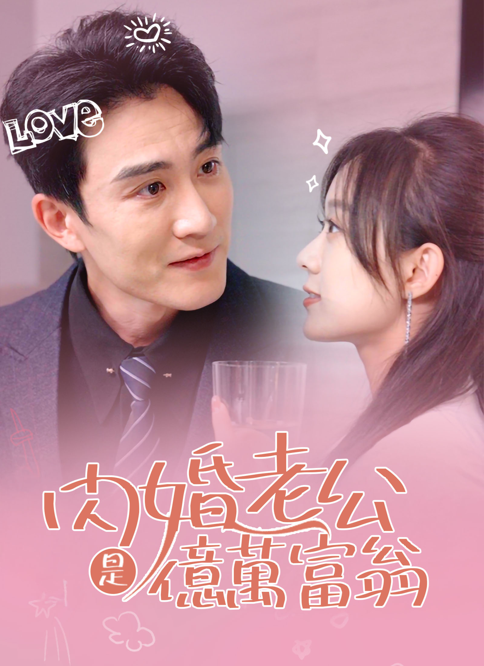 《闪婚老公是亿万富翁》封面