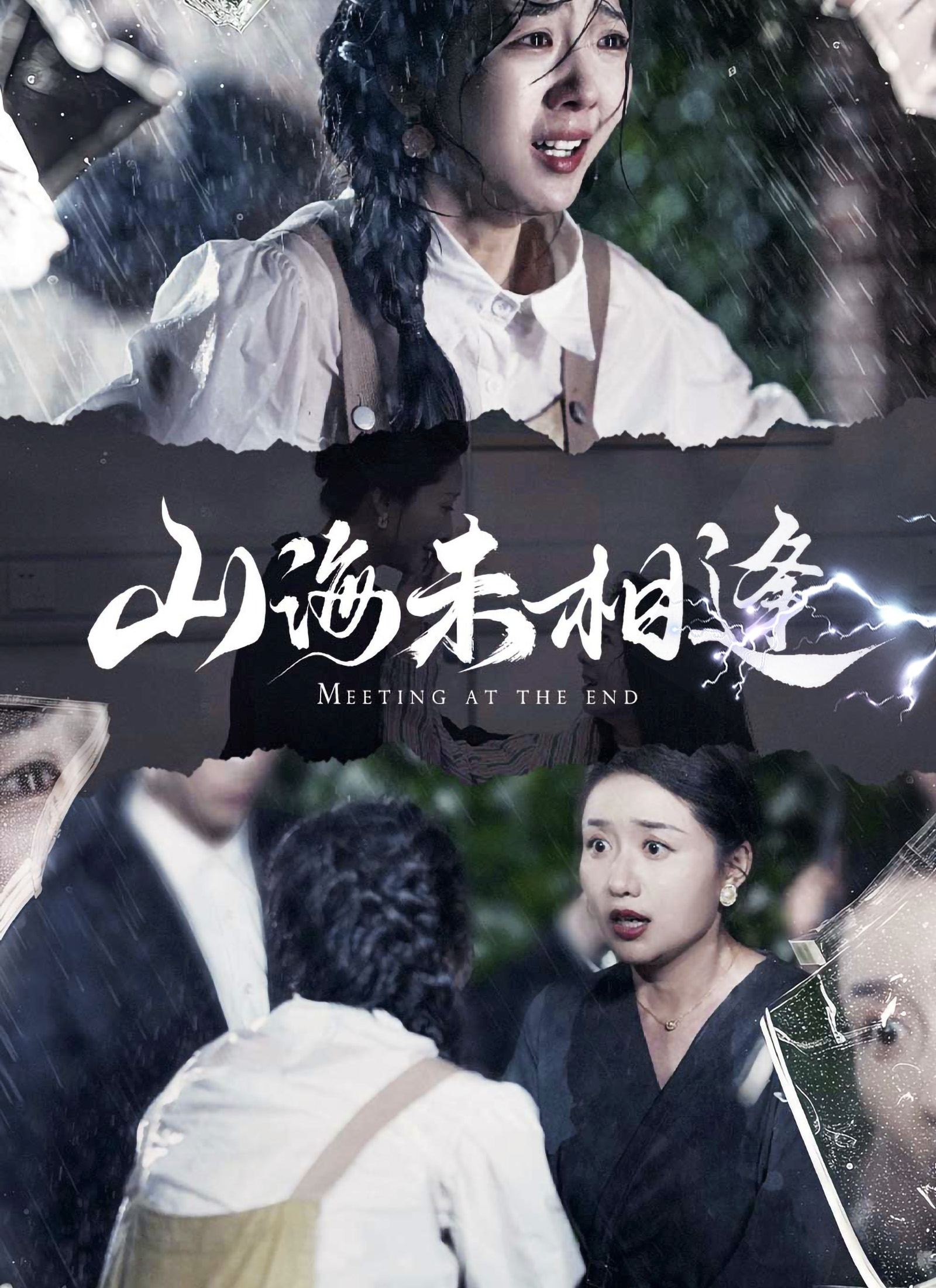 《山海未相逢》封面