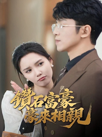 鑽石富豪來相親