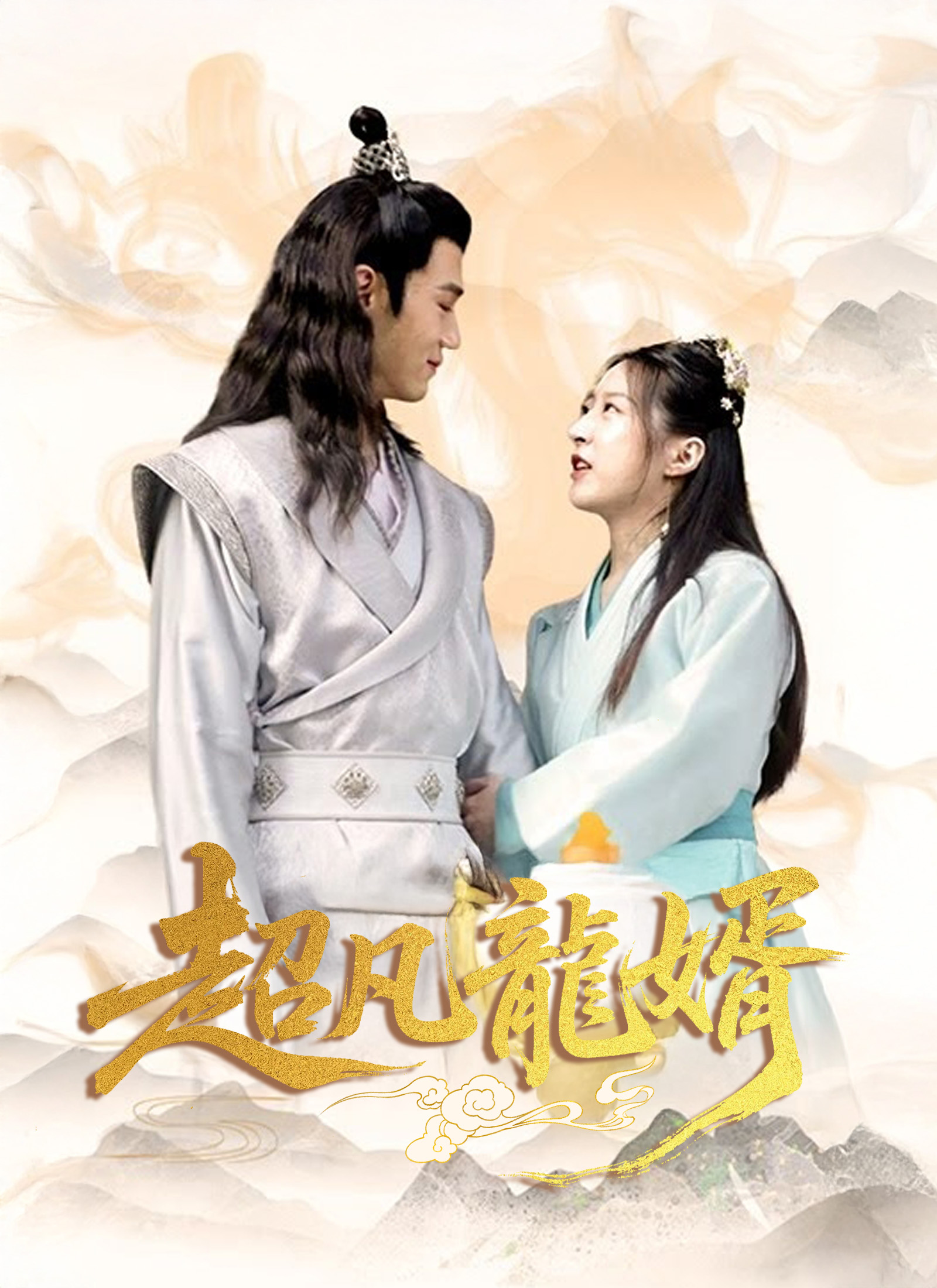 《超凡龍婿》封面