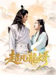 超凡龍婿