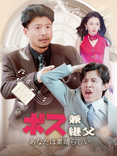 ボス兼継父: あなたは素晴らしい