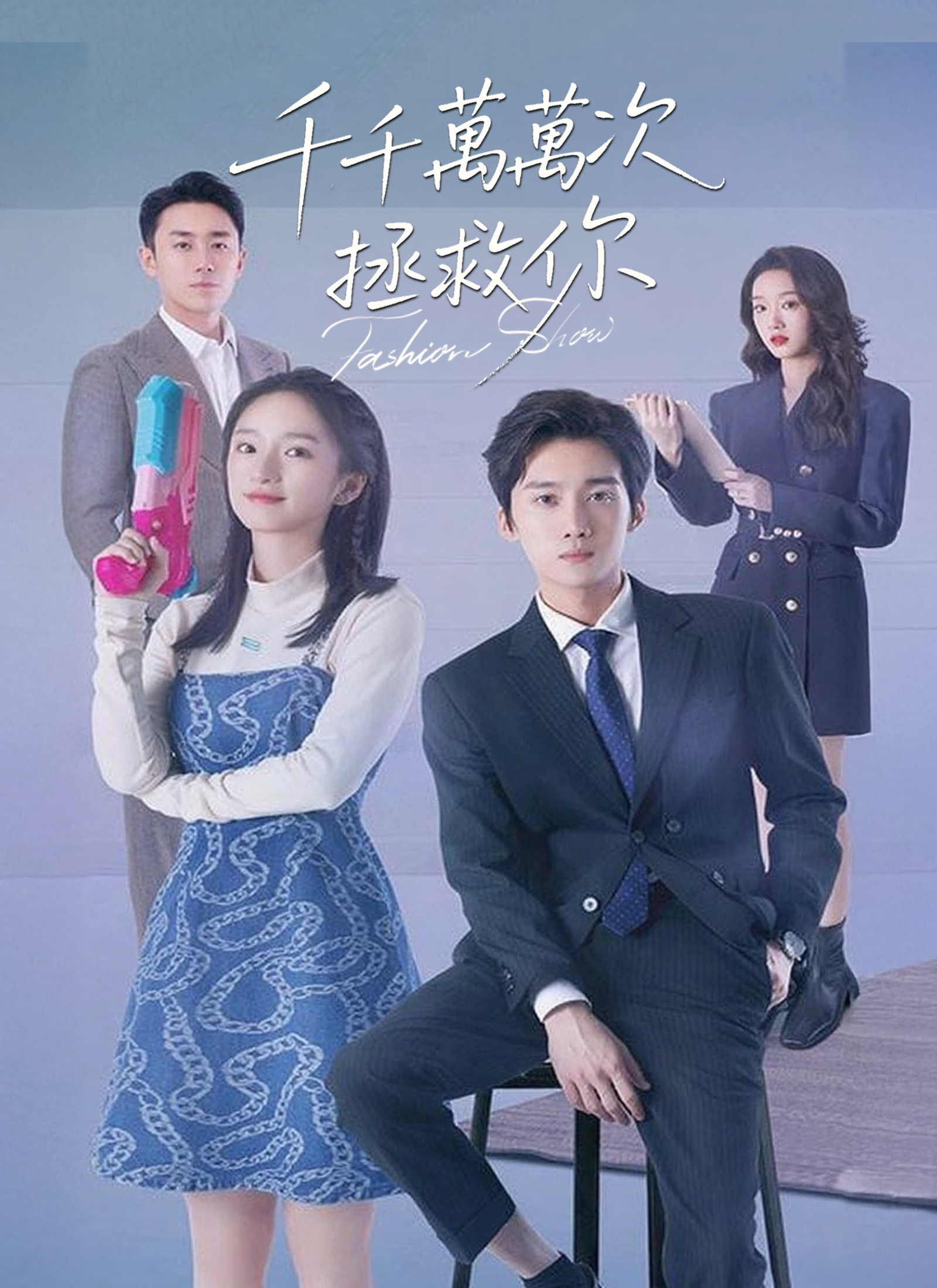 《千千萬萬次拯救你》封面