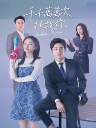 千千萬萬次拯救你