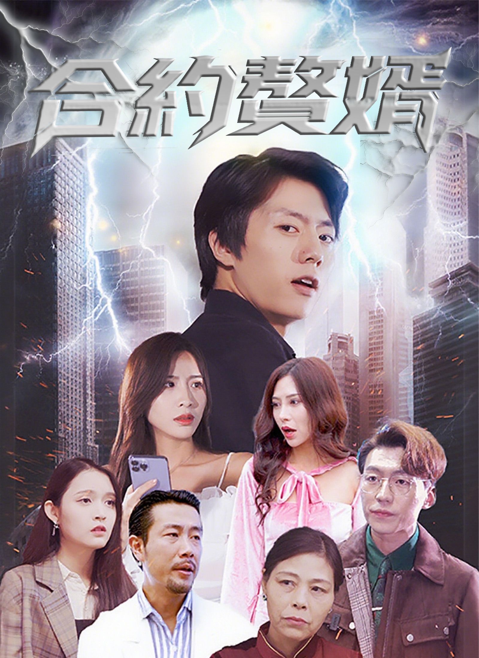 《合約贅婿》封面