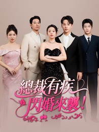 總裁有疾閃婚來襲