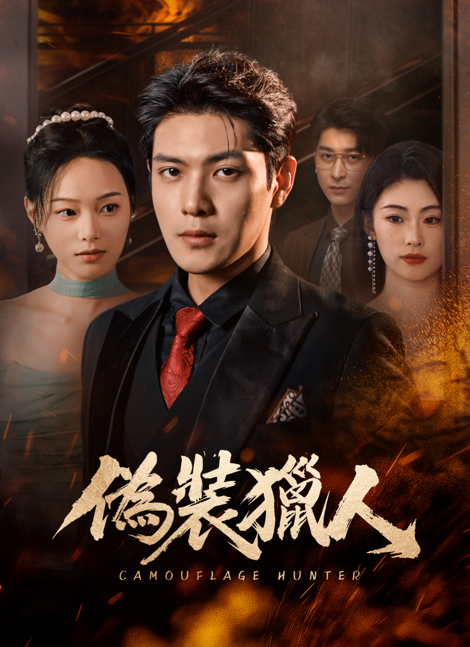 《偽裝獵人》封面