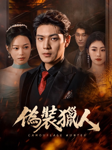偽裝獵人