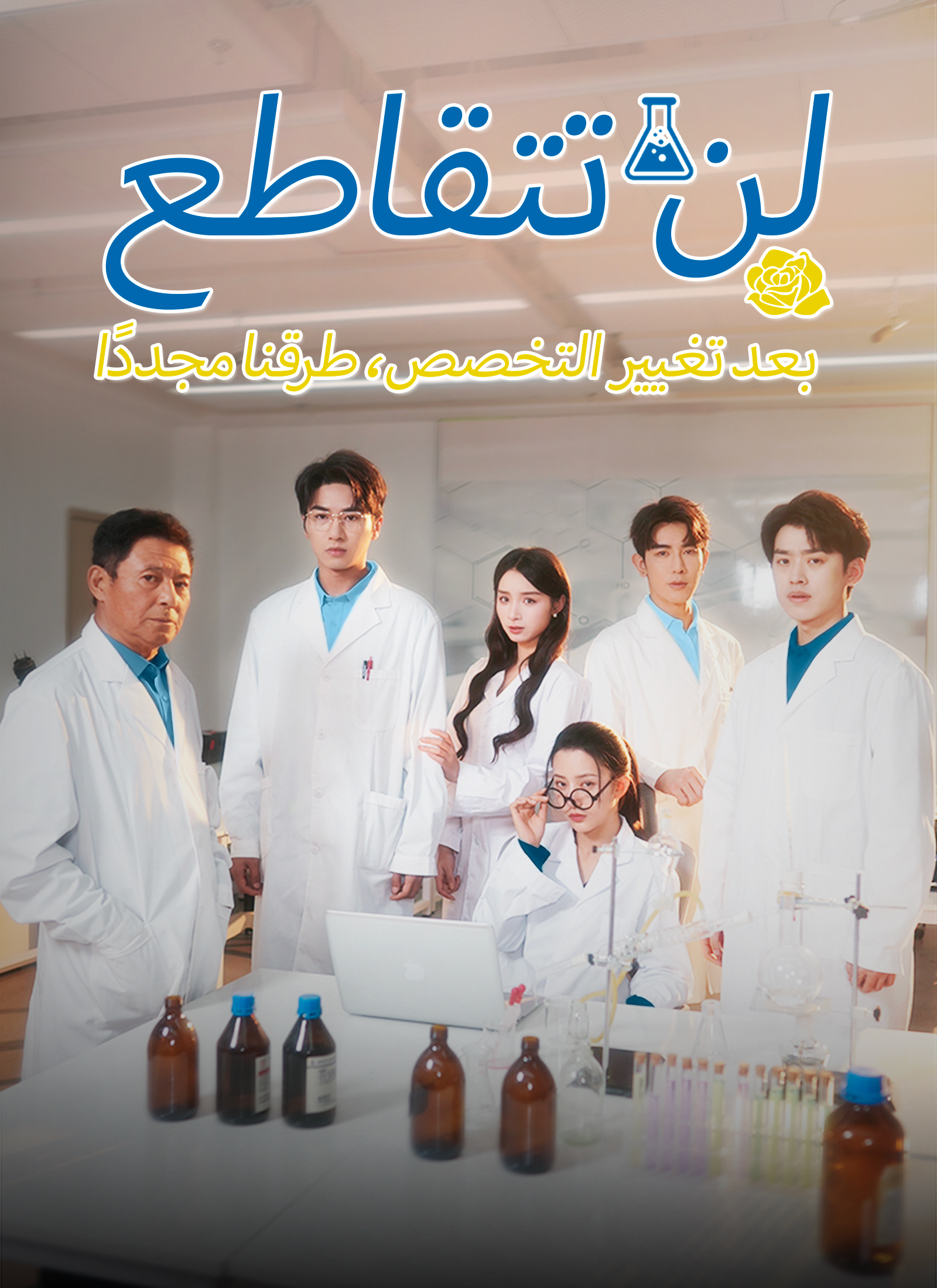 مشاهدة مسلسل بعد تغيير التخصص، لن تتقاطع طرقنا مجددًا مترجم كامل