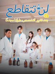 بعد تغيير التخصص، لن تتقاطع طرقنا مجددًا