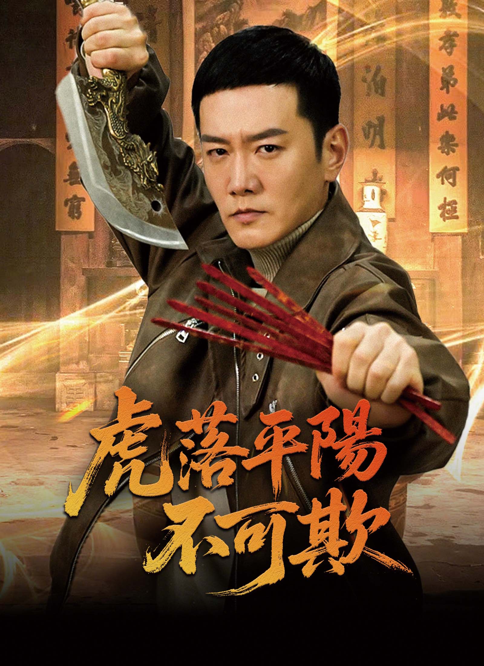 虎落平陽不可欺