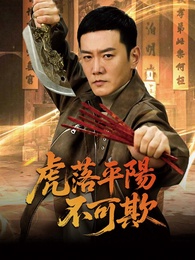 虎落平陽不可欺