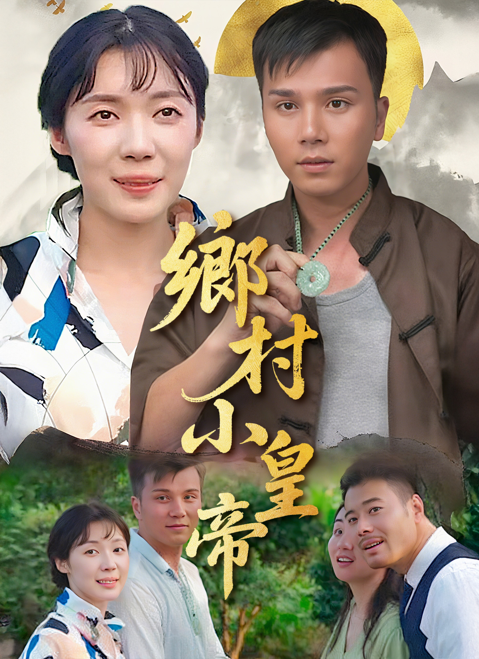 《鄉村小皇帝》封面
