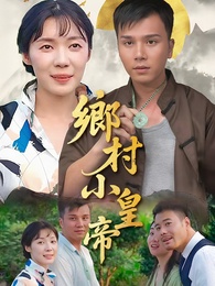 鄉村小皇帝