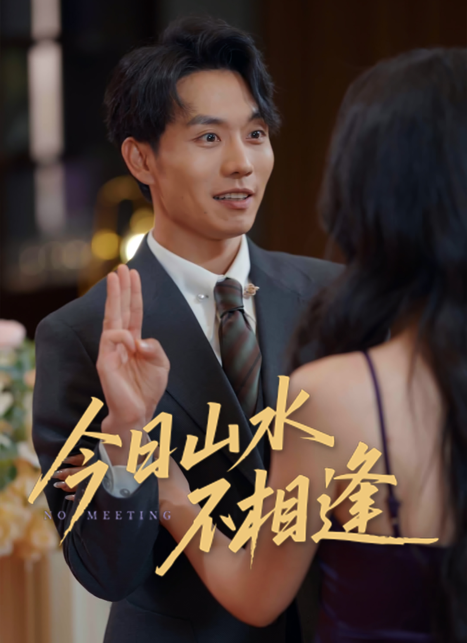 《今日山水不相逢》封面
