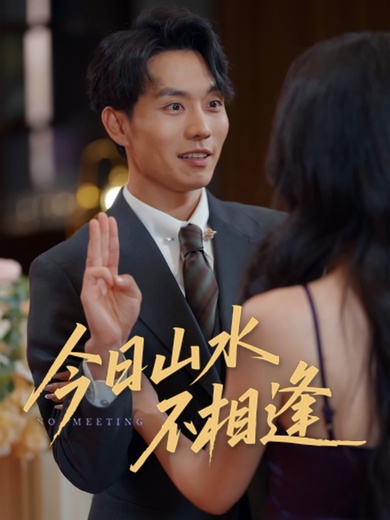 今日山水不相逢