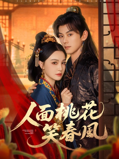 人面桃花笑春風