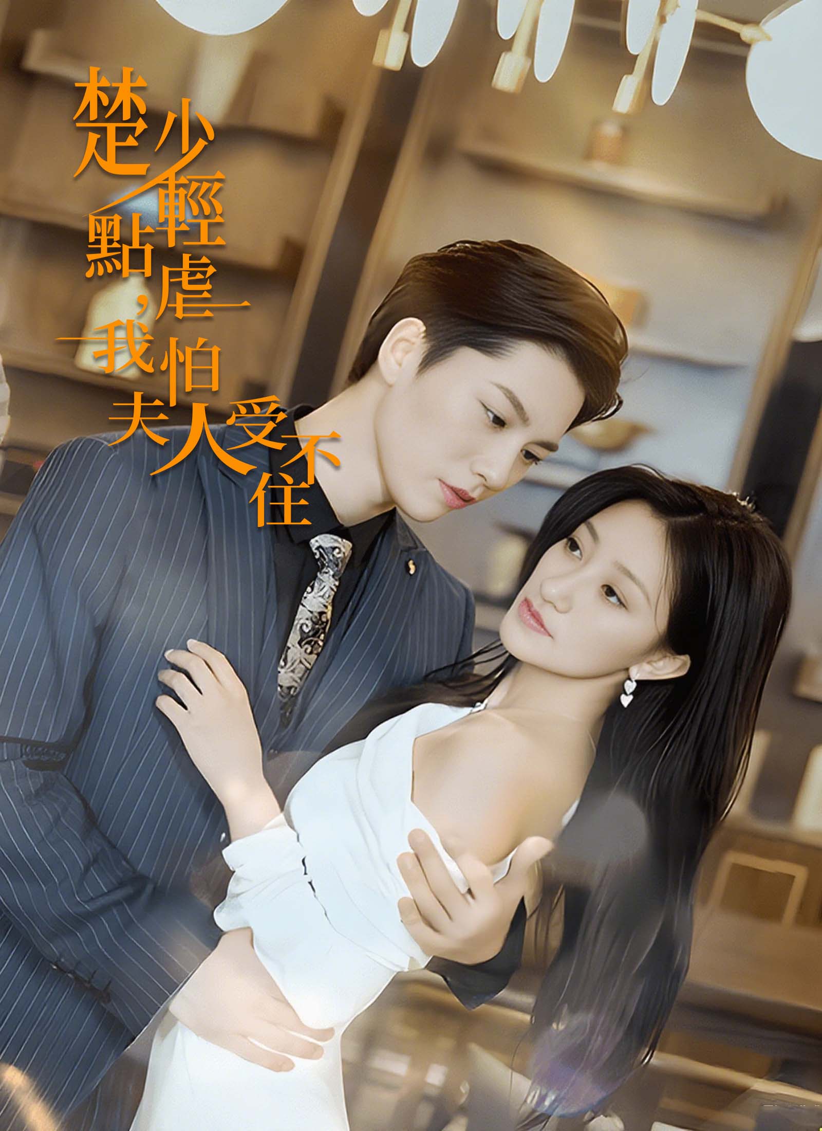 《楚少輕點虐，我怕夫人受不住》封面