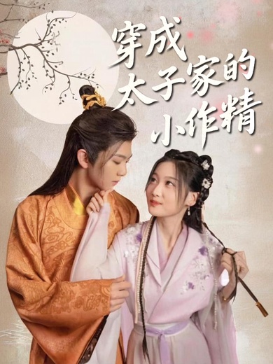 穿成太子家的小作精