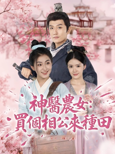 神醫農女：買個相公來種田