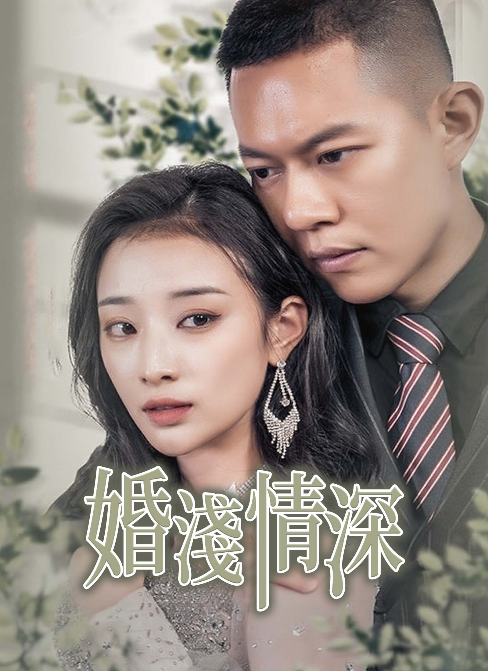 《婚淺情深》封面