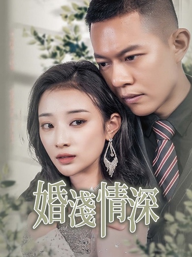 婚淺情深