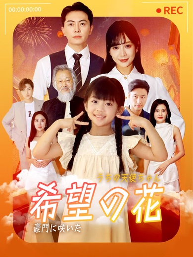 うちの天使ちゃん～豪門に咲いた希望の花～