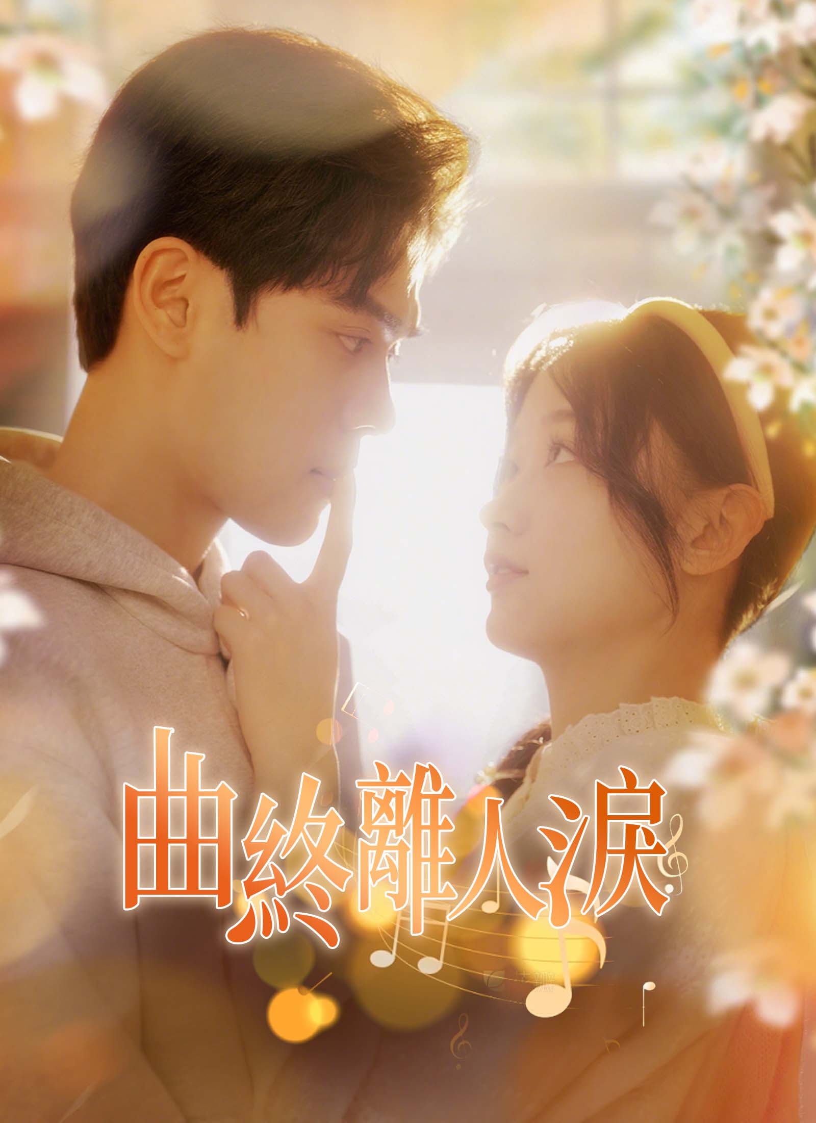 曲終離人淚