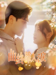 曲終離人淚