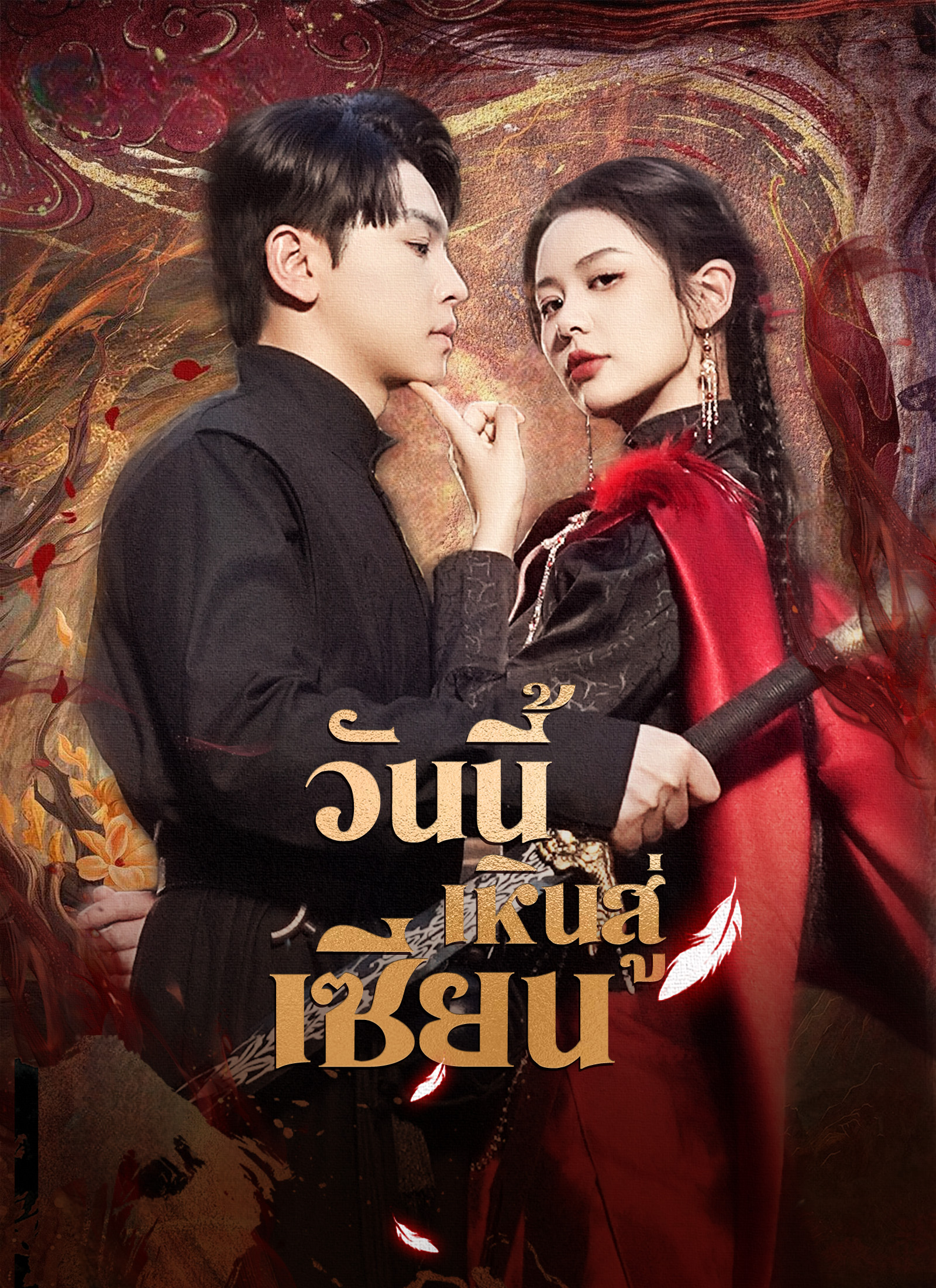 หน้าปกวันนี้เหินสู่เซียน