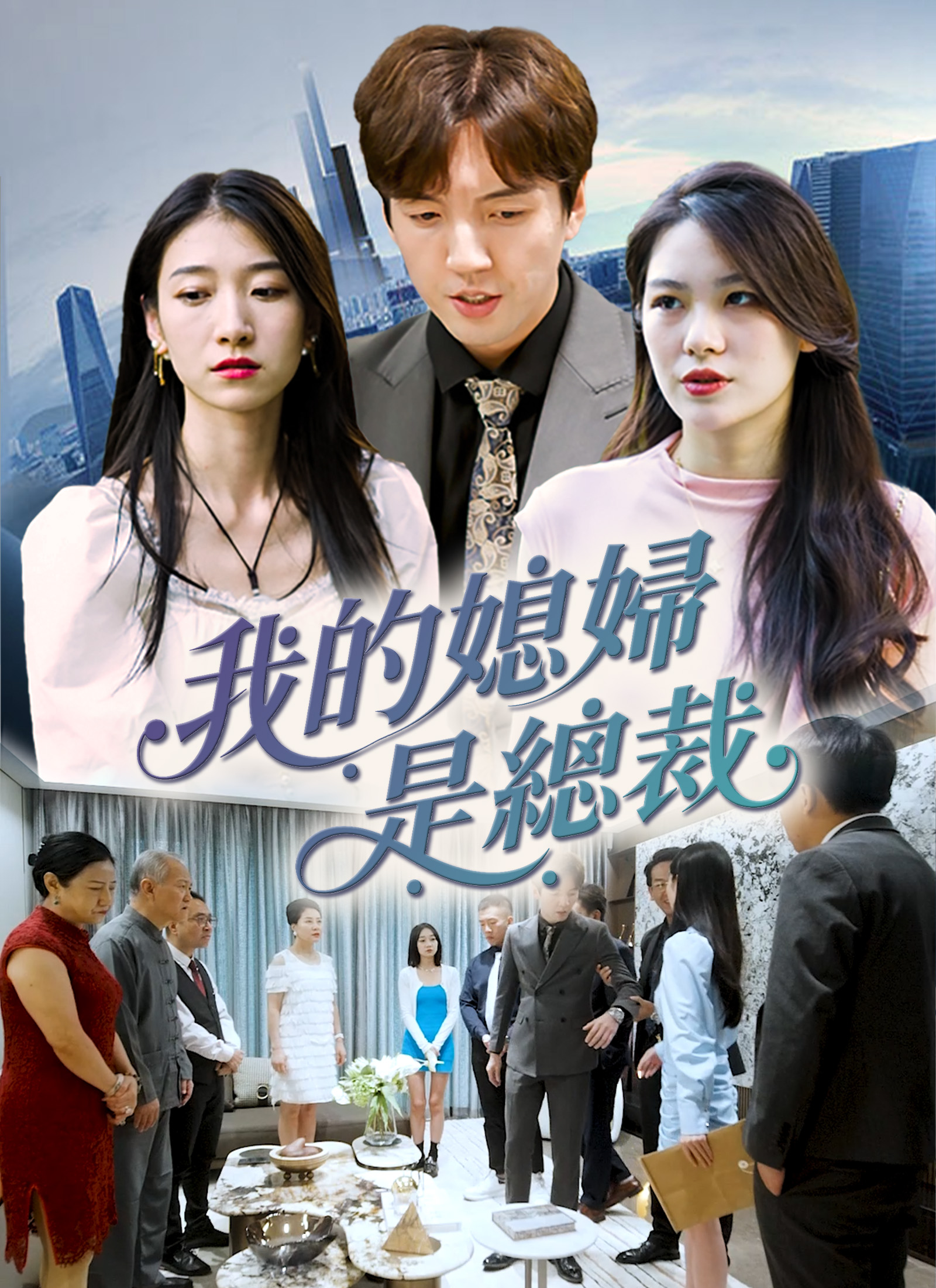 《我的媳婦是總裁》封面